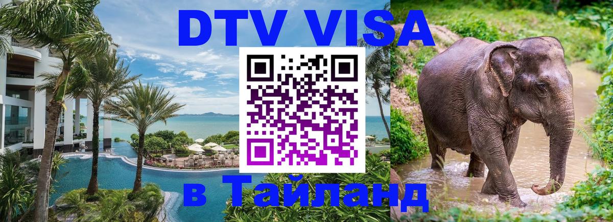 ДТВ VISA Тайланд для фрилансеров Пханган 
