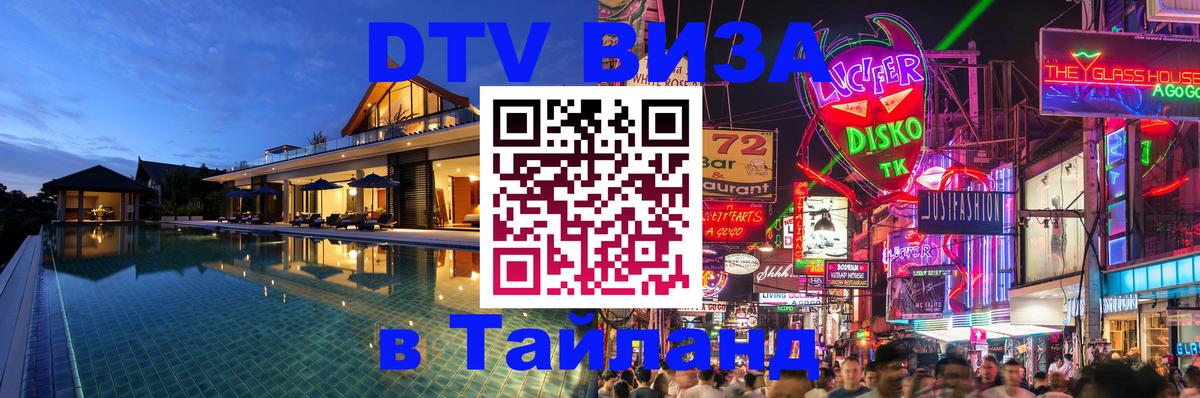 DTV Visa Thailand — прайс и условия, виза без дополнительных документов - Пханган  04.10.2025 